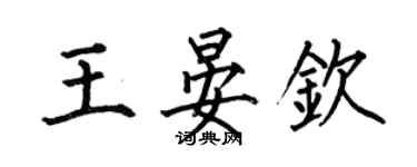 何伯昌王晏欽楷書個性簽名怎么寫