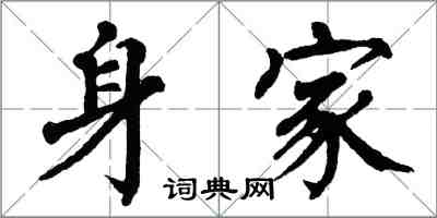 翁闓運身家楷書怎么寫