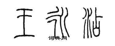 陳墨王永添篆書個性簽名怎么寫