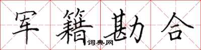 田英章軍籍勘合楷書怎么寫