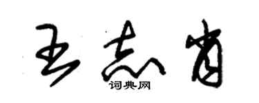 朱錫榮王志肖草書個性簽名怎么寫