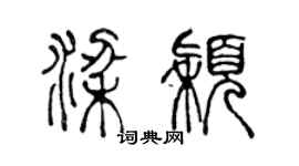 陳聲遠梁穎篆書個性簽名怎么寫