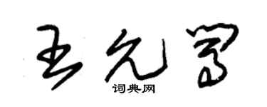 朱錫榮王允闖草書個性簽名怎么寫