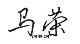 駱恆光馬榮行書個性簽名怎么寫