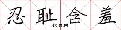 袁強忍恥含羞楷書怎么寫