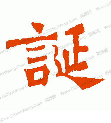 楊大眼造像寫的誕