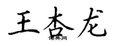 丁謙王杏龍楷書個性簽名怎么寫