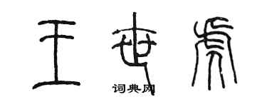 陳墨王世虎篆書個性簽名怎么寫