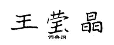 袁強王瑩晶楷書個性簽名怎么寫