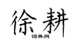 何伯昌徐耕楷書個性簽名怎么寫