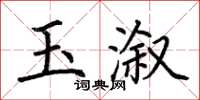 荊霄鵬玉漵楷書怎么寫