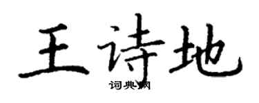 丁謙王詩地楷書個性簽名怎么寫