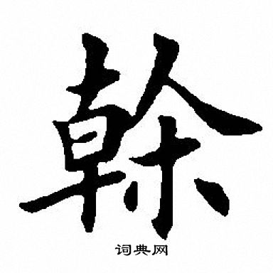 龍楷書書法_龍字書法_楷書字典