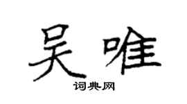 袁強吳唯楷書個性簽名怎么寫