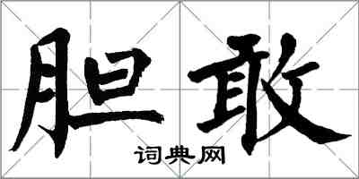 翁闓運膽敢楷書怎么寫