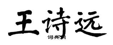 翁闓運王詩遠楷書個性簽名怎么寫