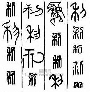 “利”篆刻印章