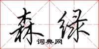 田英章森綠行書怎么寫