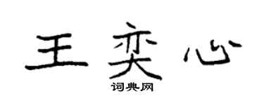 袁強王奕心楷書個性簽名怎么寫