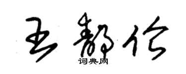 朱錫榮王靜倫草書個性簽名怎么寫