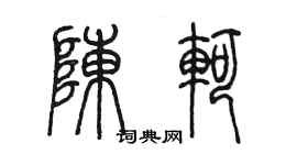 陳墨陳軻篆書個性簽名怎么寫