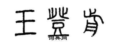 曾慶福王登前篆書個性簽名怎么寫
