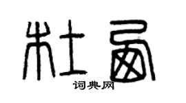 曾慶福杜西篆書個性簽名怎么寫