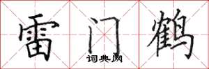田英章雷門鶴楷書怎么寫