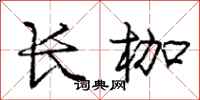 龐中華長枷行書怎么寫