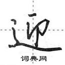 田英章寫的硬筆行書迎