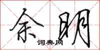 田英章餘明行書怎么寫