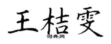 丁謙王桔雯楷書個性簽名怎么寫
