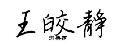 王正良王皎靜行書個性簽名怎么寫