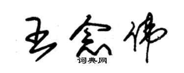 朱錫榮王念偉草書個性簽名怎么寫