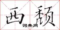 黃華生西頹楷書怎么寫