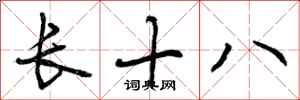 曾慶福長十八行書怎么寫