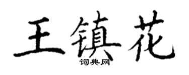 丁謙王鎮花楷書個性簽名怎么寫
