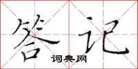 黃華生答記楷書怎么寫