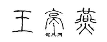 陳聲遠王亭燕篆書個性簽名怎么寫