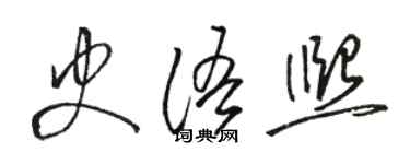 駱恆光史語熙草書個性簽名怎么寫