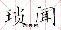 黃華生瑣聞楷書怎么寫