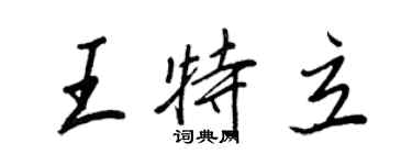 王正良王特立行書個性簽名怎么寫