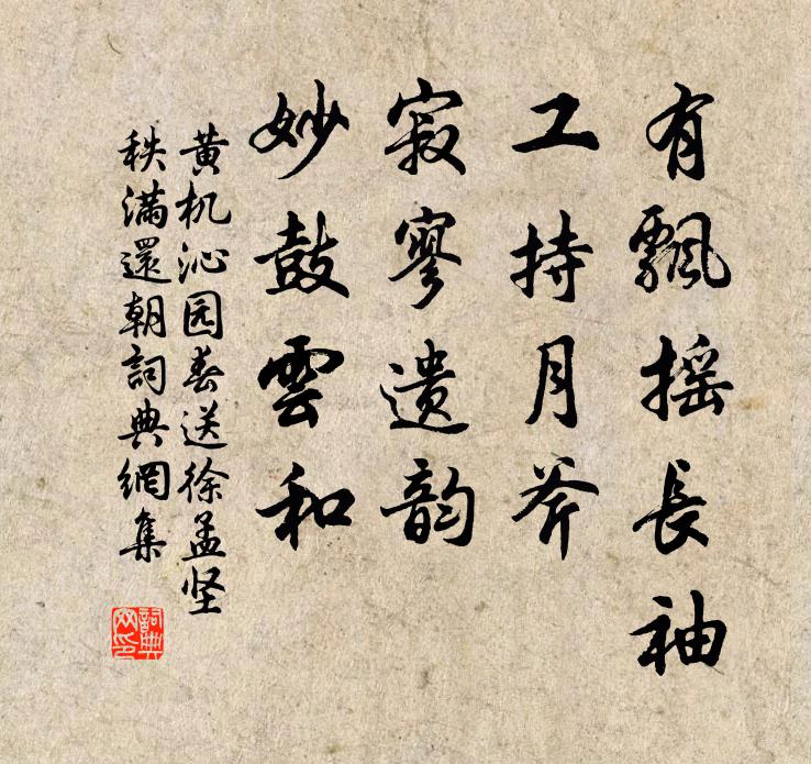 黃機有飄搖長袖,工持月斧,寂寥遺韻,妙鼓雲和書法作品欣賞