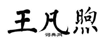 翁闓運王凡煦楷書個性簽名怎么寫