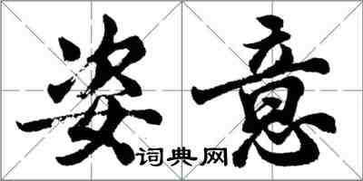 胡問遂姿意行書怎么寫