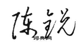 駱恆光陳銳草書個性簽名怎么寫