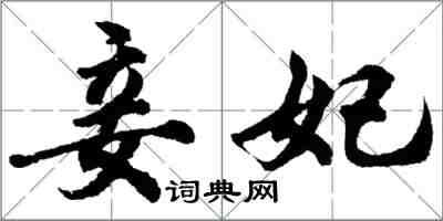 胡問遂妾妃行書怎么寫