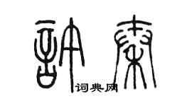 陳墨許秦篆書個性簽名怎么寫