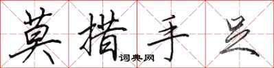 田英章莫措手足行書怎么寫