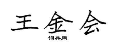 袁強王金會楷書個性簽名怎么寫